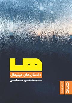 معرفی و دانلود کتاب ها: داستان‌های مینیمال