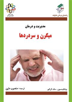 معرفی و دانلود کتاب مدیریت و درمان میگرن و سردردها