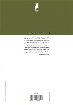 پشت جلد کتاب کتاب دانش نامه خصوصی سازی و سهام عدالت پشت جلد کتاب کتاب دانش نامه خصوصی سازی و سهام عدالت