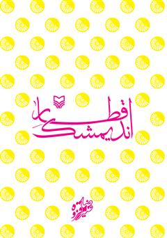 معرفی و دانلود کتاب قطار اندیمشک
