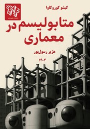 معرفی و دانلود کتاب متابولیسم در معماری