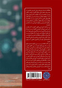 پشت جلد کتاب کتاب شخصیت آموزشی معلمان و روشهای آموزشی خلاق محور پشت جلد کتاب کتاب شخصیت آموزشی معلمان و روشهای آموزشی خلاق محور