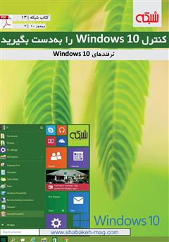 معرفی و دانلود کتاب کنترل Windows 10 را به دست بگیرید