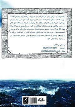 پشت جلد کتاب کتاب ناخدای کشتی خود باش پشت جلد کتاب کتاب ناخدای کشتی خود باش