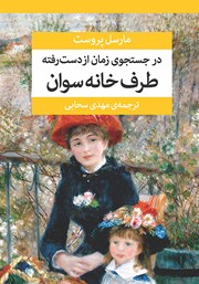 کتاب در جستجوی زمان از دست رفته (جلد اول)