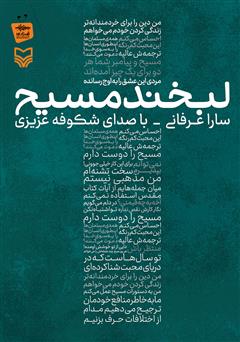 معرفی و دانلود کتاب صوتی لبخند مسیح