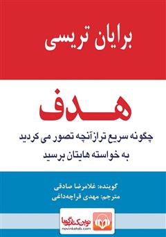 معرفی و دانلود کتاب صوتی هدف