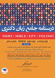 معرفی و دانلود کتاب درسنامه جامع زبان دکتری MSRT ،MHLE ،EPT و TOLIMO (ویراست ششم)