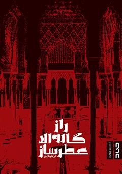 معرفی و دانلود کتاب راز گاروالا عطرساز
