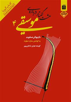 معرفی و دانلود کتاب صوتی هشت گفتار درباره‌ موسیقی ۴