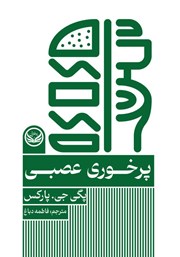 معرفی و دانلود کتاب پرخوری عصبی (بولیما)