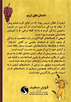 پشت جلد کتاب کتاب روباه و خوشه انگور پشت جلد کتاب کتاب روباه و خوشه انگور