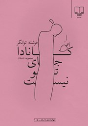 معرفی و دانلود کتاب کانادا جای تو نیست