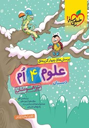 معرفی و دانلود کتاب پرسش‌های چهار گزینه‌ای علوم چهارم دبستان تیزهوشان