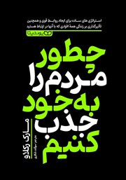 معرفی و دانلود کتاب چطور مردم را به خود جذب کنیم