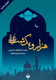 معرفی و دانلود کتاب صوتی هزار و یک شب - صد شب دوم