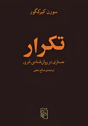 کتاب تکرار: جستاری در روانشناسی تجربی