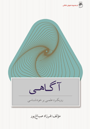 معرفی و دانلود کتاب آگاهی: رویکردی علمی بر خودشناسی