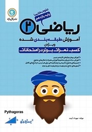 معرفی و دانلود کتاب آموزش طبقه بندی شده ریاضی (2) یازدهم رشته علوم تجربی