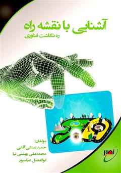 معرفی و دانلود کتاب آشنایی با ره نگاشت: نقشه راه فناوری
