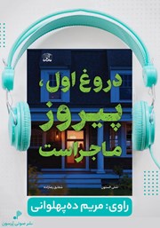معرفی و دانلود کتاب صوتی دروغ اول، پیروز ماجراست