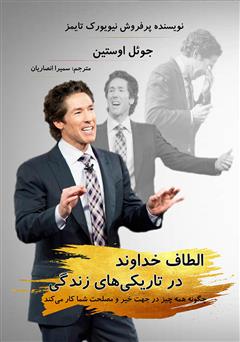معرفی و دانلود کتاب الطاف خداوند در تاریکی‌های زندگی