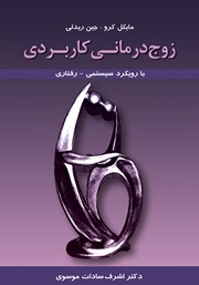 معرفی و دانلود کتاب زوج درمانی کاربردی با رویکرد سیستمی - رفتاری