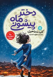 معرفی و دانلود کتاب دختر ماه پیشونی