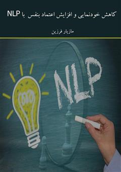 معرفی و دانلود کتاب کاهش خودنمایی و افزایش اعتماد بنفس با NLP