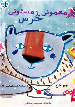 معرفی و دانلود کتاب صوتی مهمونی زمستونی خرس