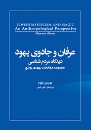 معرفی و دانلود کتاب عرفان و جادوی یهود