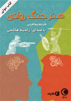 معرفی و دانلود کتاب صوتی هنر جنگ روانی
