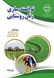 معرفی و دانلود کتاب توانمندسازی زنان روستایی