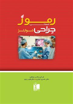 معرفی و دانلود کتاب رموز امتحانی جراحی شوارتز
