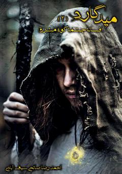 معرفی و دانلود کتاب میدگارد 2: افسانه چشمه کوه مشرق