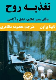 معرفی و دانلود کتاب تغذیه روح