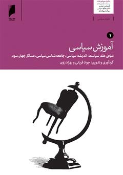 معرفی و دانلود کتاب آموزش سیاسی - جلد 1