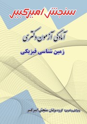 معرفی و دانلود کتاب آمادگی آزمون دکتری زمین شناسی فیزیکی