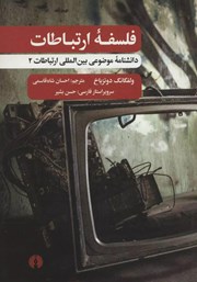 معرفی و دانلود کتاب فلسفه ارتباطات