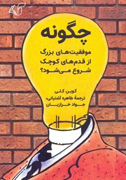 معرفی و دانلود کتاب چگونه موفقیت‌های بزرگ از قدم‌های کوچک شروع می‌شود؟