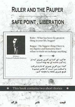 پشت جلد کتاب کتاب حاکم و گدا نقطه امن، رهایی پشت جلد کتاب کتاب حاکم و گدا نقطه امن، رهایی