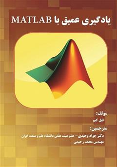 معرفی و دانلود کتاب یادگیری عمیق با MATLAB