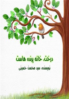 معرفی و دانلود کتاب صوتی درخت، خانه پرنده‌هاست