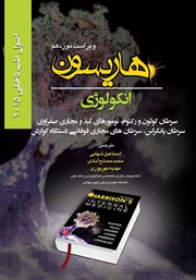 معرفی و دانلود کتاب هاریسون انکولوژی 2015 (ویراست نوزدهم): سرطان کولون و رکتوم، تومورهای کبد و مجاری صفراوی، سرطان پانکراس