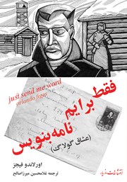 معرفی و دانلود کتاب فقط برایم نامه بنویس: عشاق گولاگ
