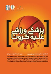 معرفی و دانلود کتاب پزشکی ورزشی علیه کرونا