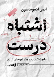 معرفی و دانلود کتاب اشتباه درست