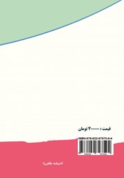 پشت جلد کتاب کتاب تاثیر بازیهای کامپیوتری بر کارکردهای اجرایی و توجه کودکان پشت جلد کتاب کتاب تاثیر بازیهای کامپیوتری بر کارکردهای اجرایی و توجه کودکان