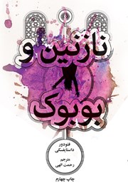 معرفی و دانلود کتاب نازنین و بوبوک