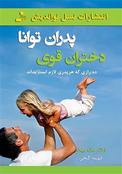 معرفی و دانلود کتاب پدران توانا، دختران قوی: ده رازی که هر پدری لازم است بداند